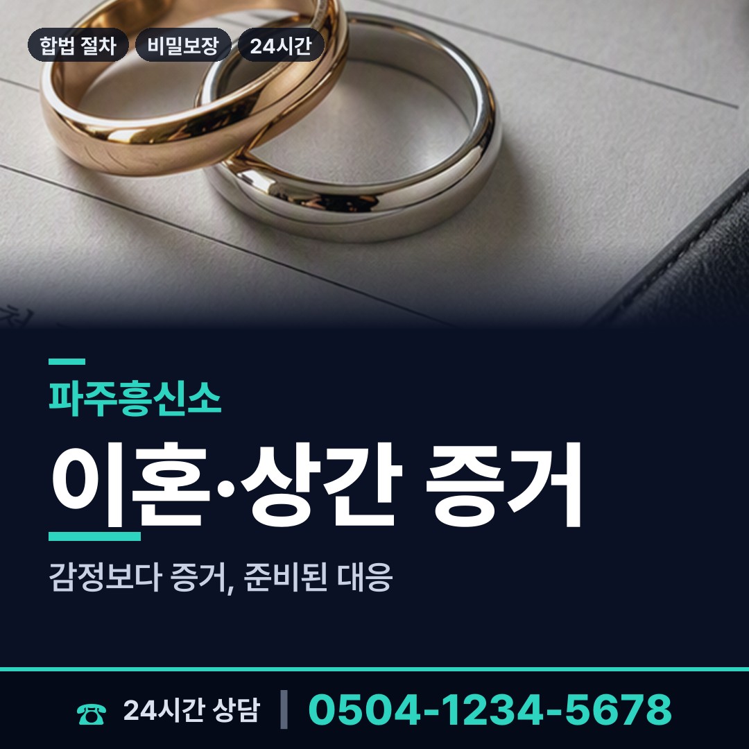파주 운정6동 이혼준비 상담 안내