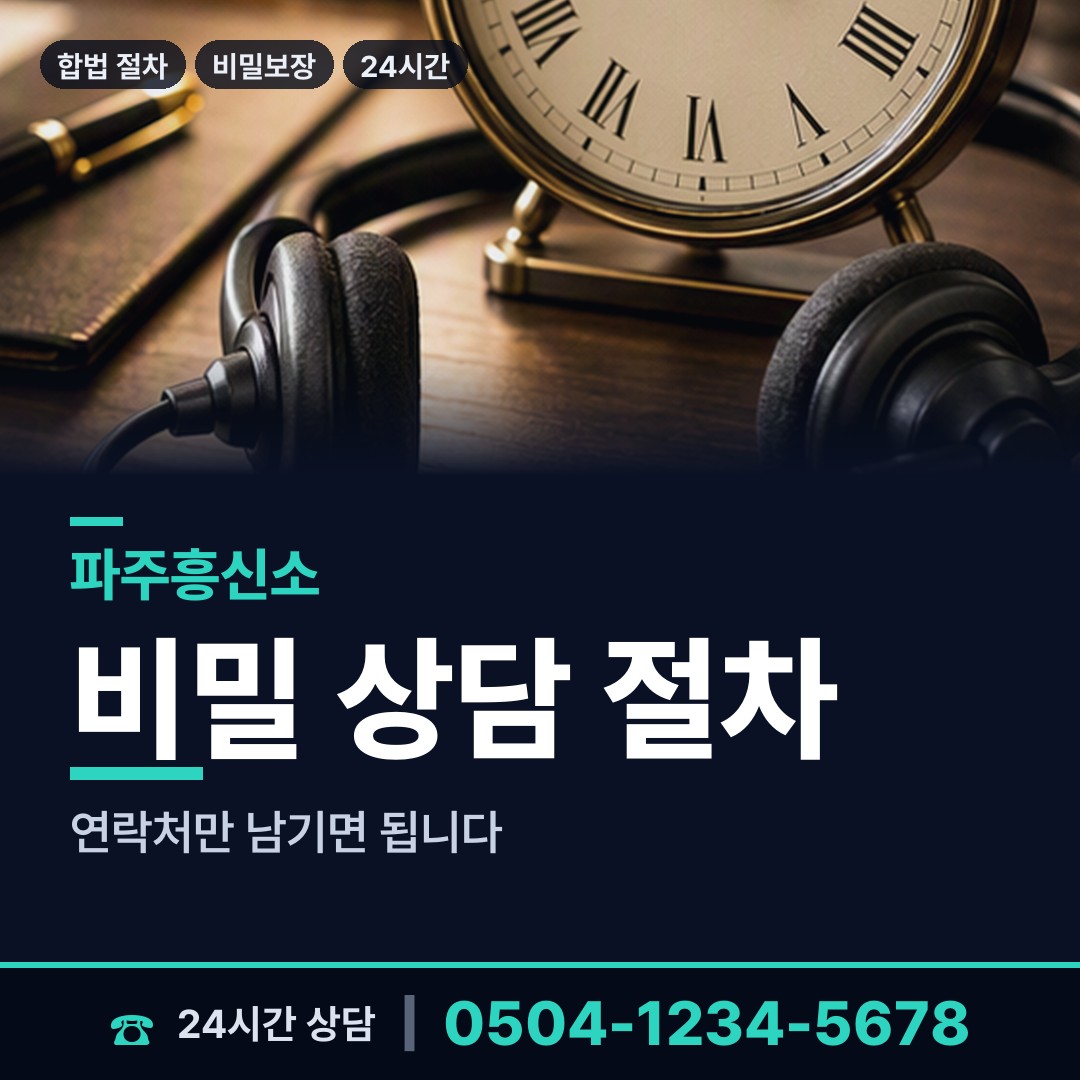 파주 운정6동 탐정흥신소 상담 안내